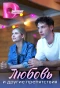 Poster for Любовь и другие препятствия