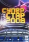 Poster for Суперстар-2008. Команда мечты