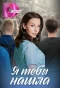 Poster for Я тебя нашла