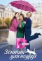 Poster for Зонтик для подруг
