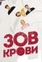 Poster for Зов крови
