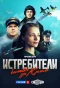 Poster for Истребители. Битва за Крым
