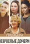 Poster for Взрослые дочери