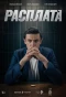 Poster for Расплата