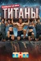 Poster for Титаны