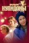 Poster for Купидоны