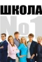 Poster for Школа № 1
