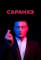 Poster for Саранхэ