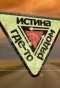 Poster for Истина где-то рядом