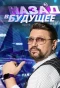Poster for Назад в будущее