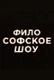 Poster for Философское шоу