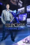 Poster for Х-версии. Громкие дела