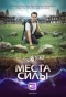 Poster for Вокруг света. Места силы