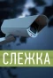Poster for Слежка