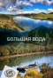 Poster for Большая вода