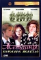 Poster for Женщины, которым повезло