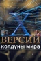 Poster for Х-версии. Колдуны мира