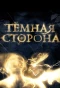 Poster for Темная сторона
