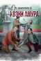 Poster for Орлинская. Козни амура