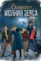Poster for Орлинская. Молния Зевса