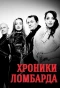 Poster for Хроники ломбарда