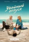 Poster for Убойный отпуск