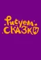 Poster for Рисуем сказки