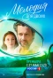 Poster for Мелодия для двоих