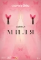 Poster for Миля