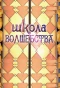 Poster for Школа волшебства