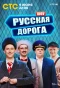 Poster for Русская дорога