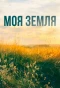 Poster for Моя земля