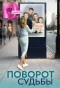 Poster for Поворот судьбы
