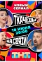 Poster for Ткачевы на связи