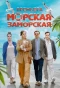 Poster for Морская Заморская