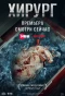 Poster for Хирург