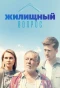 Poster for Жилищный вопрос