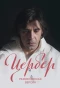 Poster for Цербер. Режиссерская версия