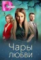 Poster for Чары любви
