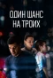 Poster for Один шанс на троих