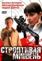 Poster for Строптивая мишень