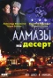 Poster for Алмазы на десерт