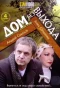 Poster for Дом без выхода
