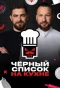 Poster for Черный список. На кухне