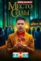 Poster for Место силы