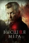 Poster for Высшая мера