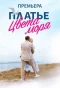 Poster for Платье цвета моря
