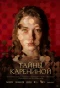Poster for Тайны Карениной