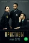Poster for Приставы