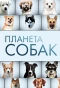 Poster for Планета собак